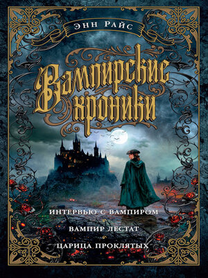 cover image of Вампирские хроники